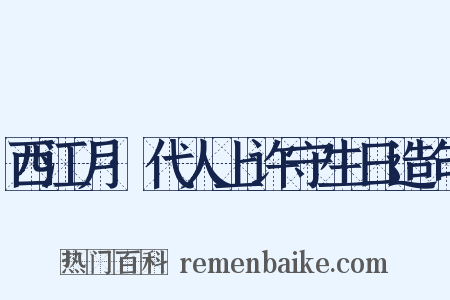 西江月·代人上许守生日造句是什么意思的图片